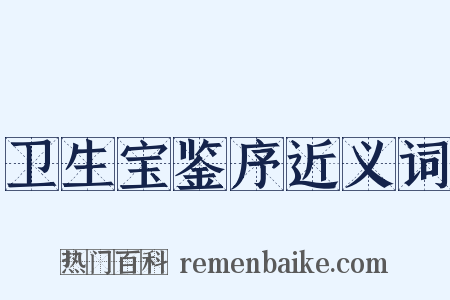 卫生宝鉴序近义词是什么意思的图片